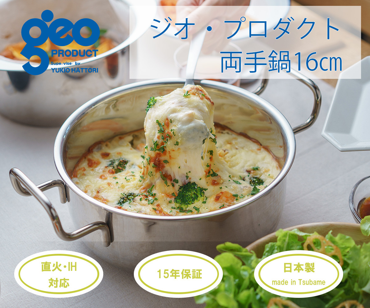 
〈宮崎製作所〉ジオ・プロダクト 両手鍋16cm FC025012
