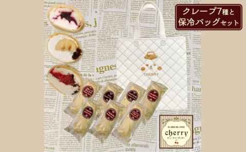 クレープ7種と保冷バッグセット