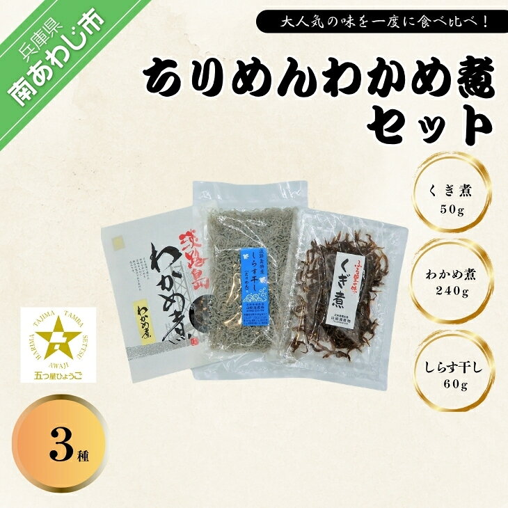 【ふるさと納税】リピーターNo1！淡路島産ちりめんとわかめ煮のセット「くぎ煮」「しらす干し」「わかめ煮」
