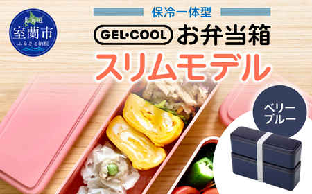 GEL-COOL お弁当箱 スリムモデル ベリーブルー MROK006-3