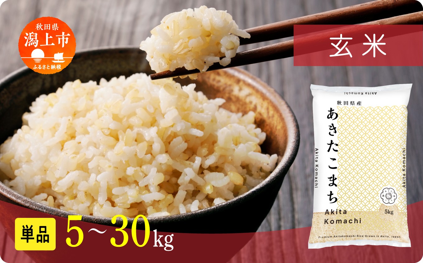
                  《新米先行予約》【令和8年産】秋田県産あきたこまち 玄米 5kg〜30kg 秋田のこまち農場 潟上市 
                