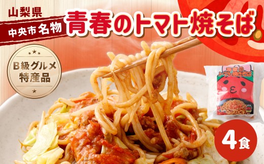 青春のトマト焼そば 4食入 B級グルメ 特産品 青春 焼きそば トマト 麺料理 麺類 麺