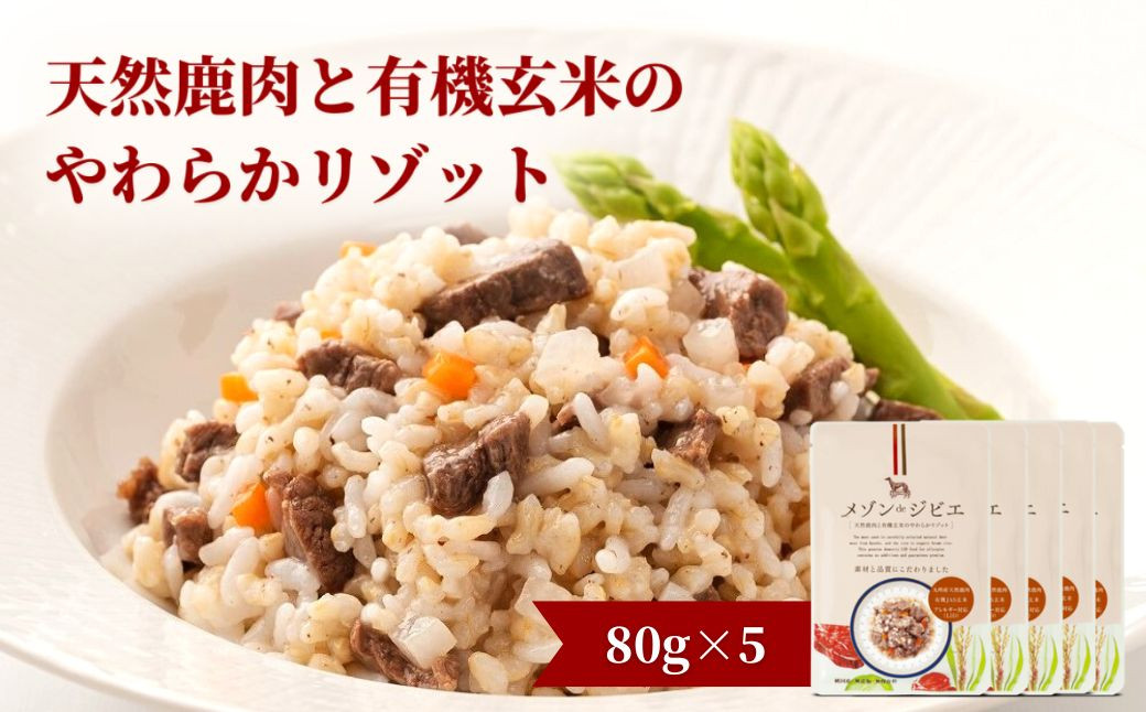 
メゾンドジビエ 天然鹿肉と有機玄米のやわらかリゾット(計400g・80g×5個)ドッグフード 鹿肉 無添加 無保存料 国産 小分け 常温 常温保存【113100100】【ネイト】
