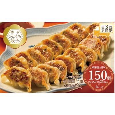 ふるさと納税 福岡市 【毎月定期便】博多ひとくち餃子(25個入り)×6パック EX17 全3回