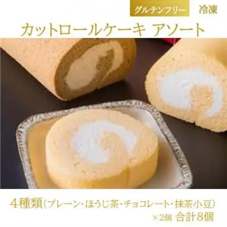 【グルテンフリー】カットロールケーキアソート 4種類×2個 合計8個入り (冷凍) 糀スイーツ【配送不可地域：離島】【1700630】