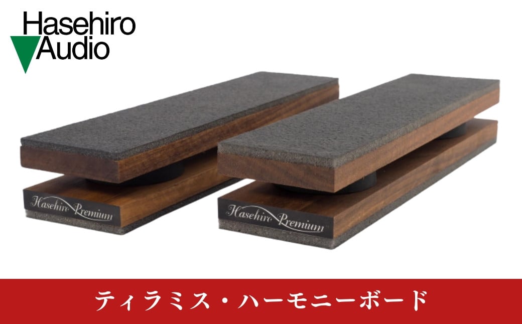 
〔Hasehiro Audio〕 ティラミス・ハーモニーボード　2本セット レコードプレーヤー CDプレーヤー オーディオアクセサリー ハセヒロオーディオ【085S002】
