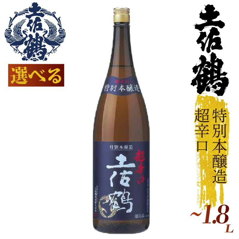 【ふるさと納税】【辛口伝統の土佐鶴】特別本醸造 超辛口 土佐鶴 シリーズ 720ml 1800ml 1本 日本酒 土佐鶴 純米大吟醸 辛口 辛口吟醸 特別純米 純米吟醸 無濾過原酒 清酒 セット 飲み比べ 人気 ふるさと納税 レア 高級 おすすめ ギフト 贈答 晩酌 TR-0131all