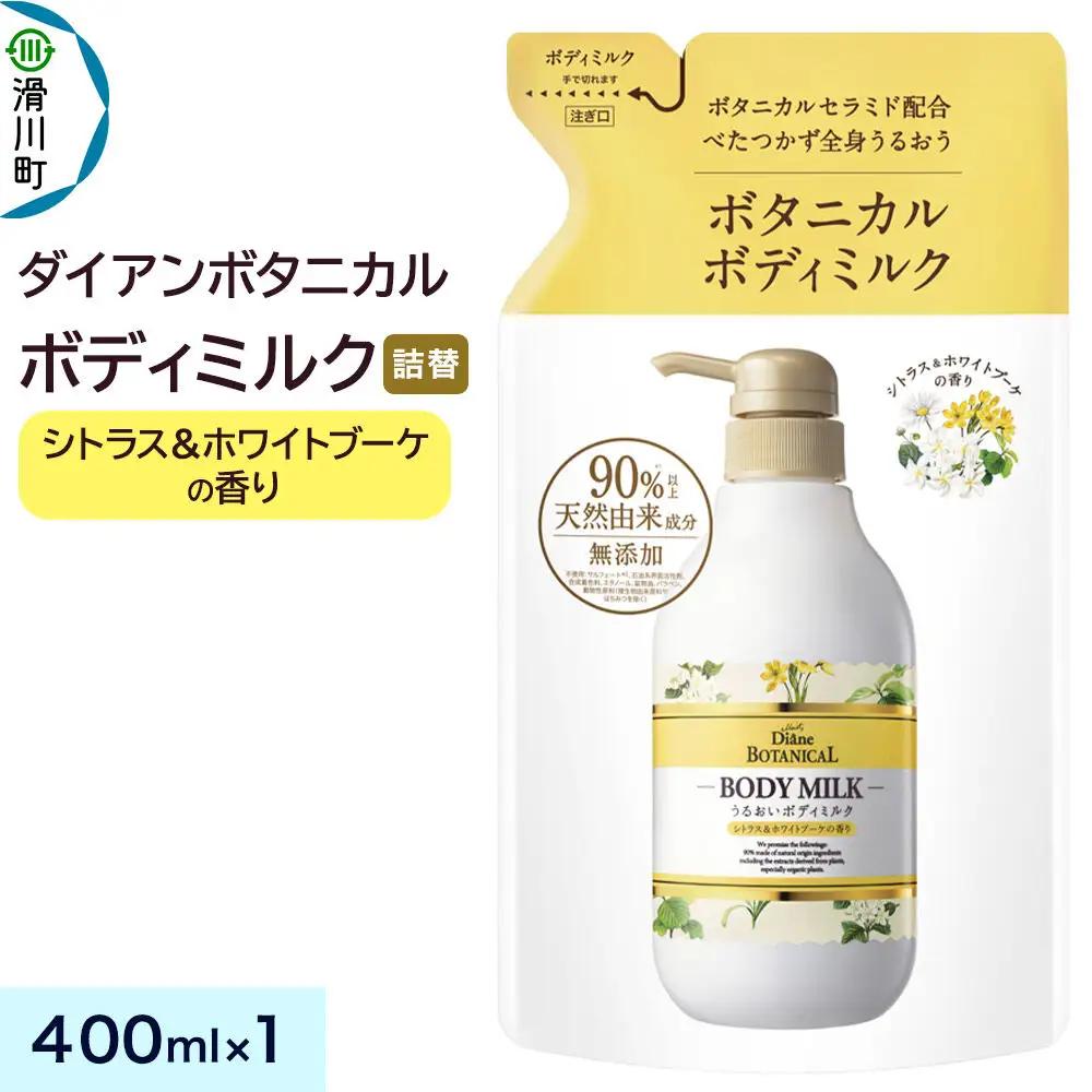 Diane ダイアン ボタニカル ボディミルク 【シトラス＆ホワイトブーケの香り】 （詰替） 400ml×1個