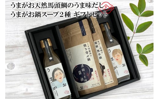 うまがお 天然馬頭鯛のうま味だし 鍋スープ味噌・醤油 ギフトセット 調味料 セット 詰め合わせ ギフト 贈り物 出汁 スープ 醤油 【145_2080】