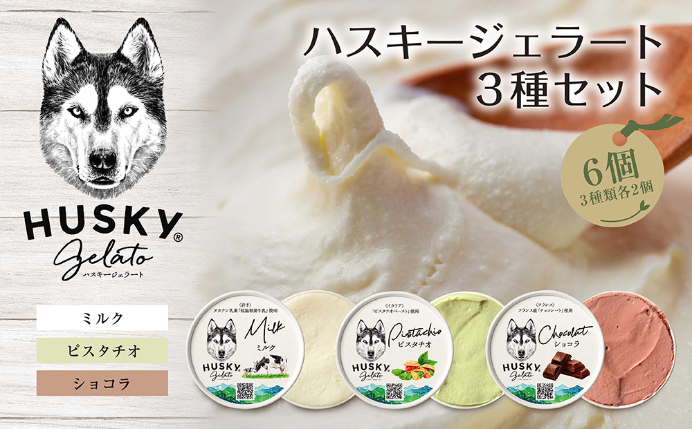 
            ハスキージェラート 3種 各2個 計6個 デザート アイス ドルチェ アイスミルク お取り寄せ 食べ比べ 定番 人気 土産 贈り物 ギフト グルメ ロストアンドファウンド 新潟県 新潟市
          
