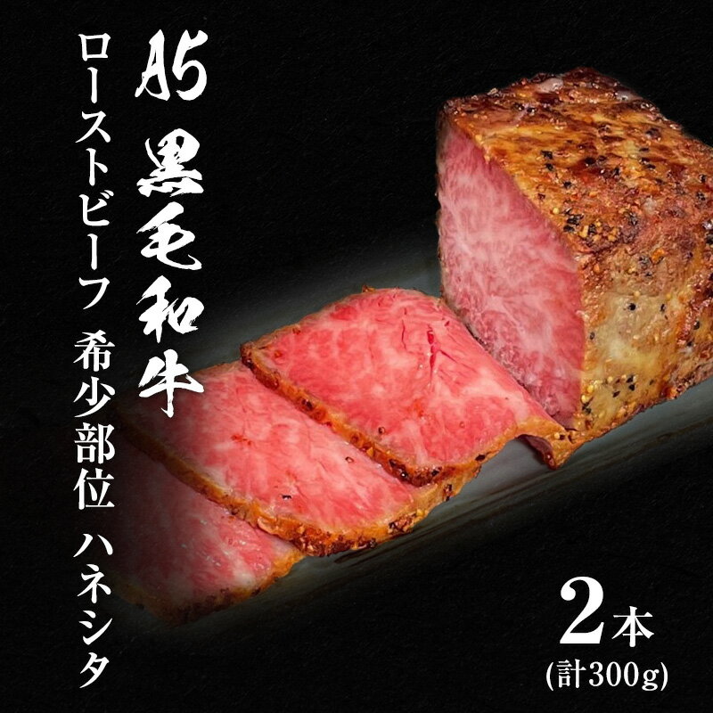 【ふるさと納税】ローストビーフ 2本 計300g 黒毛和牛 A5 希少部位 ハネシタ ザブトン 高級 和牛 牛肉 牛 肉 お肉 美味しい 小分け 個包装 ギフト プレゼント 贈答 贈答品 おかず 惣菜 ソース 付き 冷凍 冷凍配送 兵庫 兵庫県 稲美町