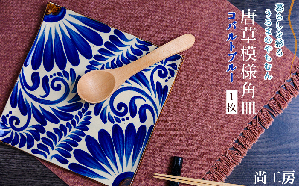コバルトブルー唐草模様 角皿1枚【尚工房】
