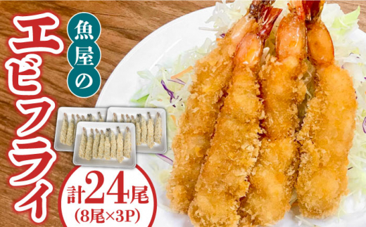 魚屋のエビフライ 24尾（8尾入り×3パック）冷凍 小分け / 南島原市 / 株式会社美吉屋 [SDW005] えびフライ えびふらい エビフライ 揚げるだけ えび エビ 海老 おかず 簡単