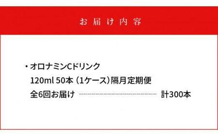 【隔月定期便全6回】オロナミンC50本(1ケース)×6回計300本  大塚製薬