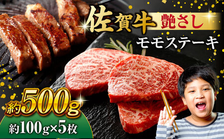 佐賀牛 モモステーキ 約500g（約100ｇ×5枚）  モモステーキ ももステーキ 佐賀牛モモステーキ [FDB057]