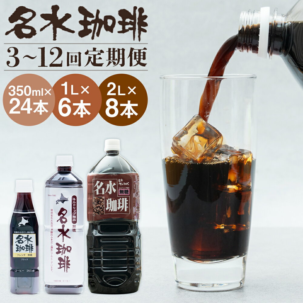 【ふるさと納税】＜選べる内容量・定期便＞名水珈琲 無糖 1回あたり350ml×24本/1L×6本/2L×8本 1ヶ月毎 6回/12回 お届け コーヒー ペットボトル ペットボトルコーヒー コーヒー飲料 名水 湧水 長期保存 北海道 送料無料