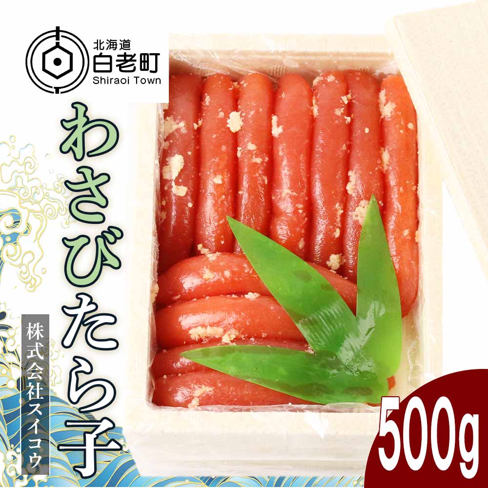 【ふるさと納税】 わさびたらこ500gたらこ タラコ 魚卵 海産物 北海道ふるさと納税 白老 ふるさと納税 北海道