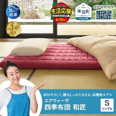ふるさと納税 幸田町 エアウィーヴ 四季布団 和匠 ( シングル サイズ ) 　SP