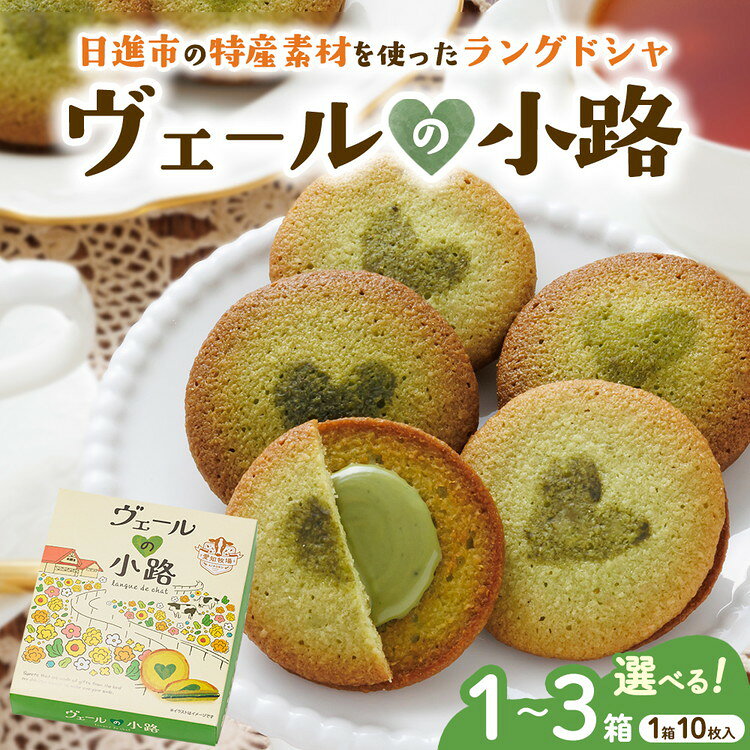 【ふるさと納税】＼選べる内容量／ ヴェールの小路（ラングドシャ）10枚入り 1箱～3箱 | お菓子 洋菓子 スイーツ 焼菓子 クッキー おやつ 個包装 手土産 ギフト 贈答用 贈り物 お取り寄せ おうち時間