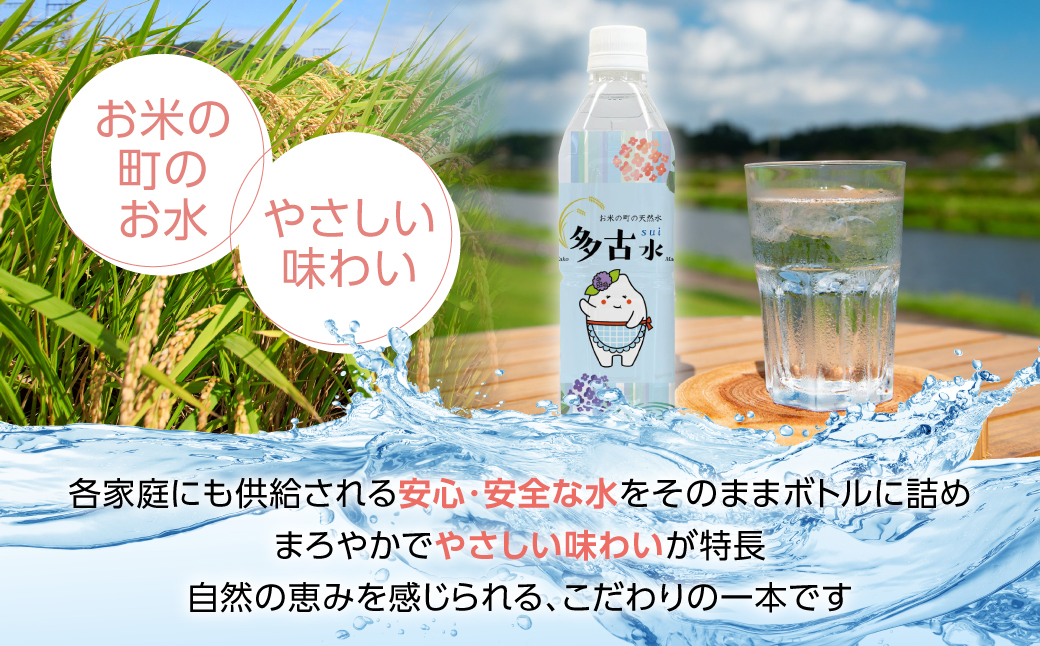 お米の町の天然水　多古水(sui)500ml×24本【配送不可地域：離島・沖縄県】 TAKS001