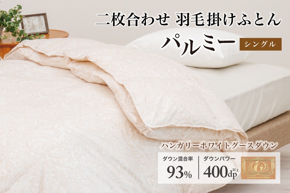 
            羽毛布団 シングル 二枚合わせ［パルミー］上質 綿100％×ハンガリーホワイトグース ダウン93％ ダウンパワー 400dp 【富士新幸 花巻工房】   【2219】
          