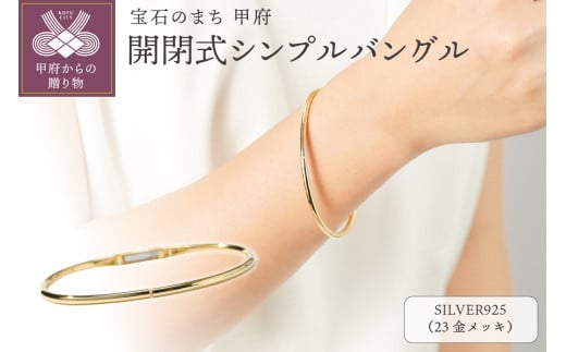 【SILVER925ゴールドメッキ】開閉式シンプルバングル/SBL0100GM