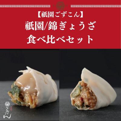ふるさと納税 京都市 【祇園ごずこん】祇園/錦ぎょうざ食べ比べセット(餃子ごずこん)