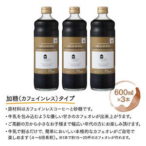 カフェオレベース　３本　(加糖　600ml　瓶）スペシャルティコーヒー