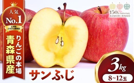 りんご【サンふじ】約3kg（8～12玉）【2025年産】★2025年12月中旬～2026年1月中旬以降にかけて順次発送★青森県三戸町産 りんご 林檎 フルーツ 果物 果実 青森県 青森県産 三戸 三戸町 高級 贈答 ギフト プレゼント 産地直送 農家直送  青森県三戸町 R0608