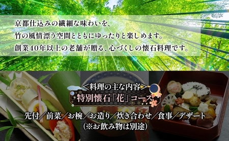 割烹竹万 特別懐石料理 花 ペアお食事券 割烹料理 食事 ご飯 飲食 チケット ペアチケット 体験 体験チケット 懐石 懐石料理 お祝い お顔合わせ 挨拶 接待 コース料理 個室 送料無料 神奈川県 