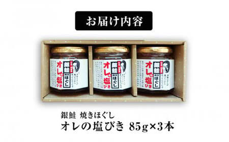 鮭フレーク 鮭ほぐし  銀鮭  鮭ほぐし瓶詰め 焼きほぐし 無添加  オレの塩びき 85g×3本  鮭フレーク セット サケほぐし おにぎりの具 お弁当にも 手作り 塩引き鮭 サケ シャケ