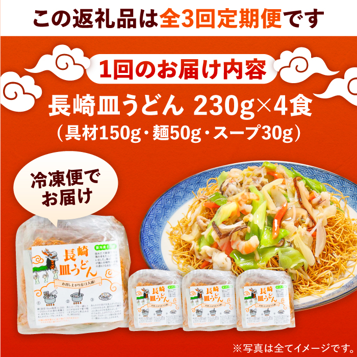 【3回定期便】冷凍 長崎皿うどん 4食 具入り / うどん 皿うどん 麺 / 南島原市 / 狩野食品 [SDE018]_イメージ5