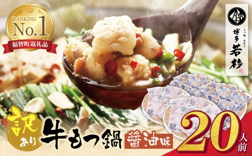 Z61-03 博多若杉 【訳あり】牛もつ鍋セット(2人前×10) ※30日以内発送 20人前 もつ鍋 ホルモン 肉 鍋 福岡 博多 もつ鍋 モツ鍋 国産 醤油 モツ もつ 鍋セット もつ鍋 モツ鍋 しょうゆ 訳アリ リピート 人気 おすすめ 国産牛 国産 訳あり