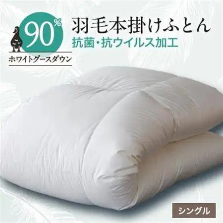 抗菌・抗ウイルス加工羽毛本掛けふとん1枚(シングル)【甲州羽毛ふとん】30【1296986】