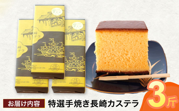 特選手焼き長崎カステラ3斤 / かすてら 卵 人気 長崎 おやつ / 諫早市 / 橋本屋本舗 [AHCP007]