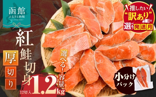 紅鮭切身 厚切り（100g）2切×6パック（12切） 1.2㎏入 選べる発送月 個包装 小分け 真空パック 鮮度長持ち 新鮮 皮まで美味しい 塩加減 お弁当 魚介 海鮮 おかず 冷凍 鮭 しゃけ 切り身 紅鮭 魚 お取り寄せ ふるさと 北海道 函館 送料無料_HD231-008