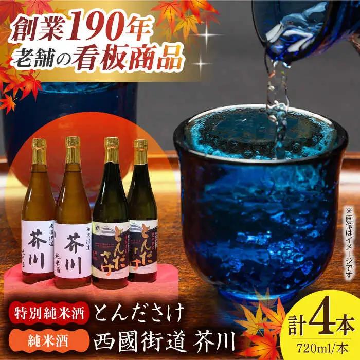 純米酒 西國街道 芥川 ２本・特別純米酒 とんださけ ２本 720ml×４本セット[AOAM004] 日本酒