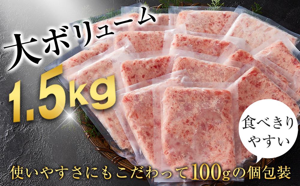 マグロ 天然まぐろのネギトロ 1.5kg 100g×15パック まぐろ 鮪 魚 ネギトロ ねぎトロ ねぎとろ ごはんのお供 丼 ねぎとろ丼 小分け パック 天然 冷凍 10000 海の幸　