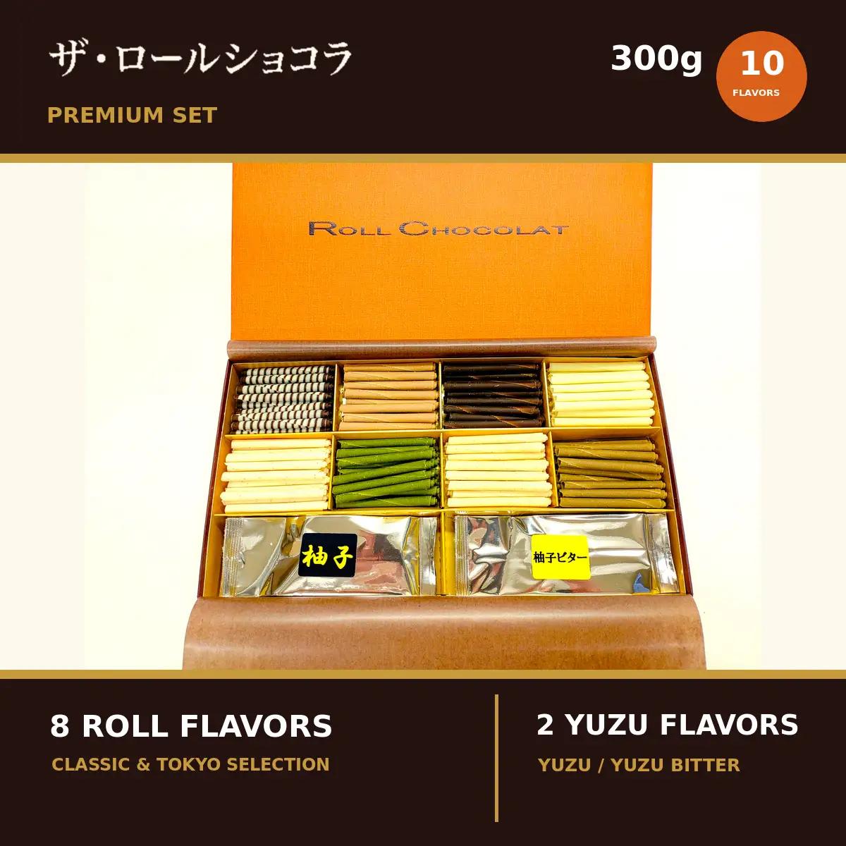 チョコレート ロールショコラ プレミアムセット 10種 300g セットC 巻きチョコ プラム 青梅市