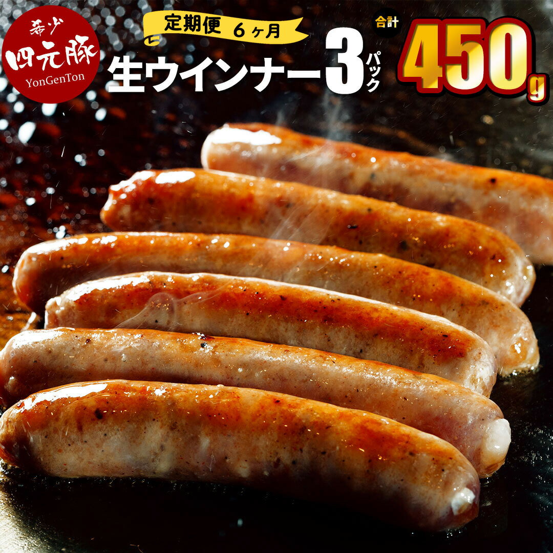 【ふるさと納税】【定期便6ヶ月】四元豚 生ウインナー プレーン 3パック ギフト お肉 贈答
