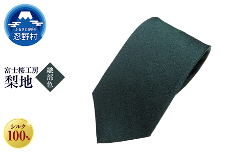 ネクタイ　富士桜工房　梨地（織部色）