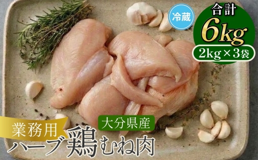 大分県産 ハーブ鶏 むね肉 6kg 【業務用】