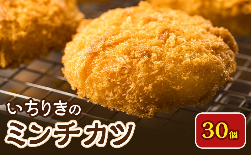 
                  いちりきのミンチカツ　30個　食品 惣菜 フライ ミンチカツ メンチカツ メンチ ジューシー サクサク おかず おつまみ 冷凍 いちりきのコロッケ 老舗 静岡県 森町
                