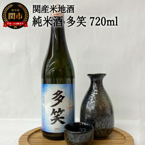 【ふるさと納税】G9-02 純米酒 多笑（TAWARA）720ml 〜たわら 日本酒 酒 ご当地 岐阜 地元流通〜