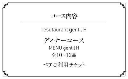 resutaurant gentil H ディナーコース『MENU gentil H』全10~12品ペアご利用チケット