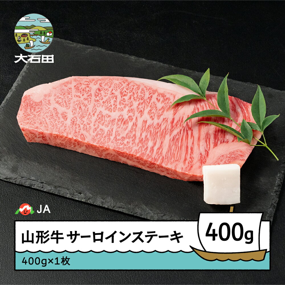 【ふるさと納税】山形牛 サーロインステーキ 400g 400g×1 送料無料 ja-gnsls400