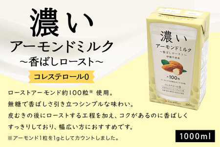濃いアーモンドミルク1000ml 3種×各1本（たっぷり食物繊維・香ばしロースト・まろやかプレーン） 47-AF