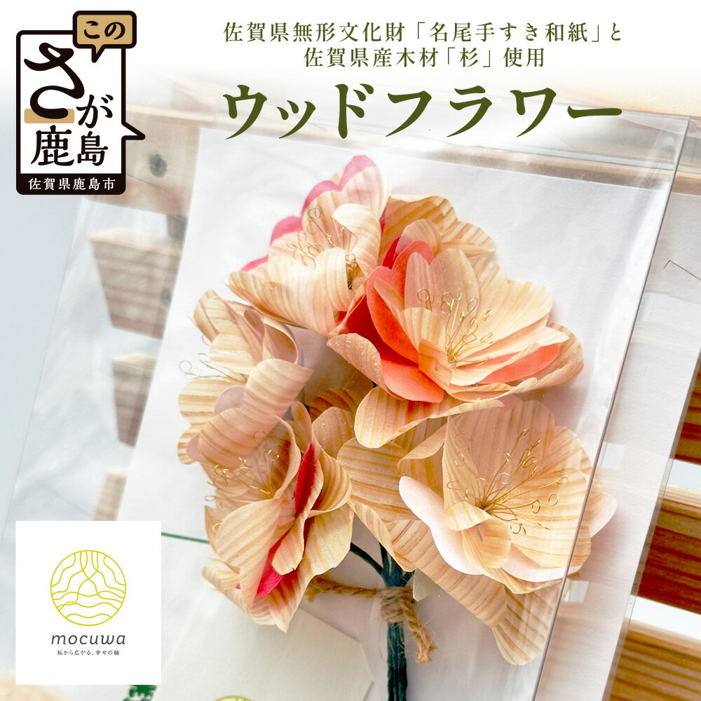 【ふるさと納税】ウッドフラワー (桜)｜佐賀県産 杉材使用 格組加工｜木製 おしゃれ インテリア ウッドフラワー｜ナチュラルな木のぬくもり｜エコフラワー 北欧風｜髪飾り｜成人式｜着物｜ドレス｜送料無料 B-849