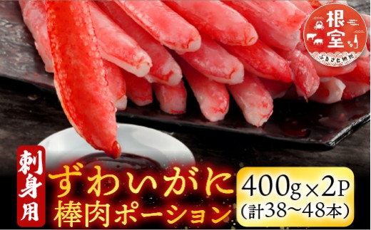 B-28077 根室海鮮市場＜直送＞お刺身可！ずわいがに棒肉ポーション400g×2P(計38～48本)