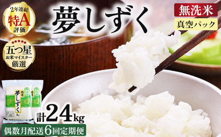 令和7年産【無洗米】 【偶数月配送6回定期便】夢しずく 4kg (2kg×2袋)(真空パック)《特A評価！》| 単品 定期便 偶数月 米 お米 ごはん 弁当 銘柄米 白米 県産米 佐賀県産 国産米 ブランド米 おにぎり 国産 佐賀県 単一原料米 五つ星お米マイスター